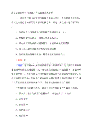 准格尔旗招聘特岗卫计人员试题及答案解析.docx