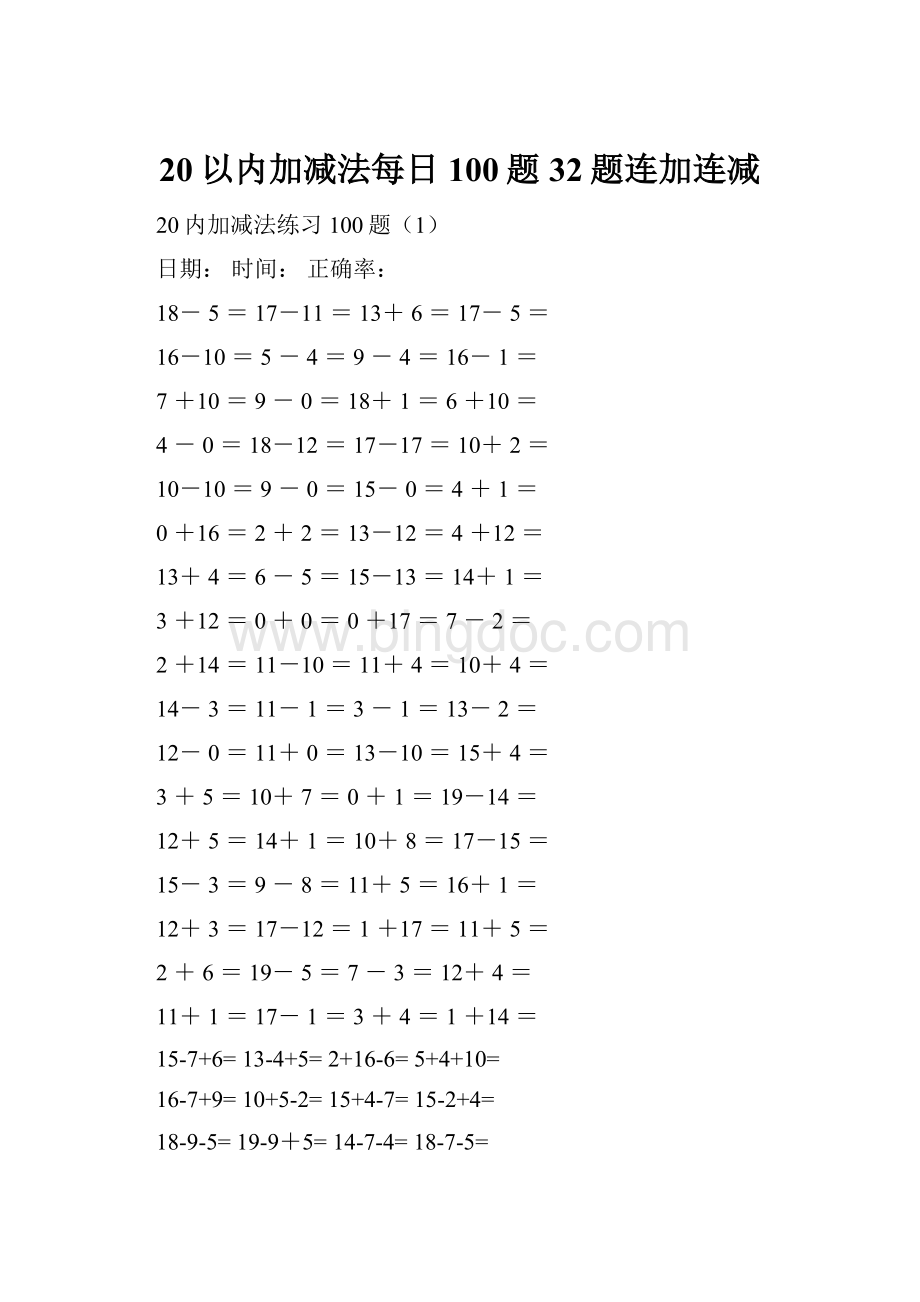 20以内加减法每日100题32题连加连减.docx_第1页