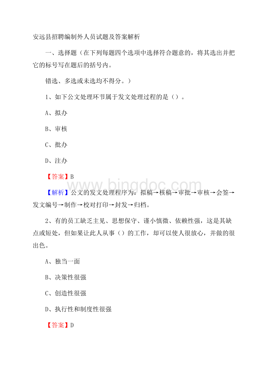 安远县招聘编制外人员试题及答案解析.docx_第1页