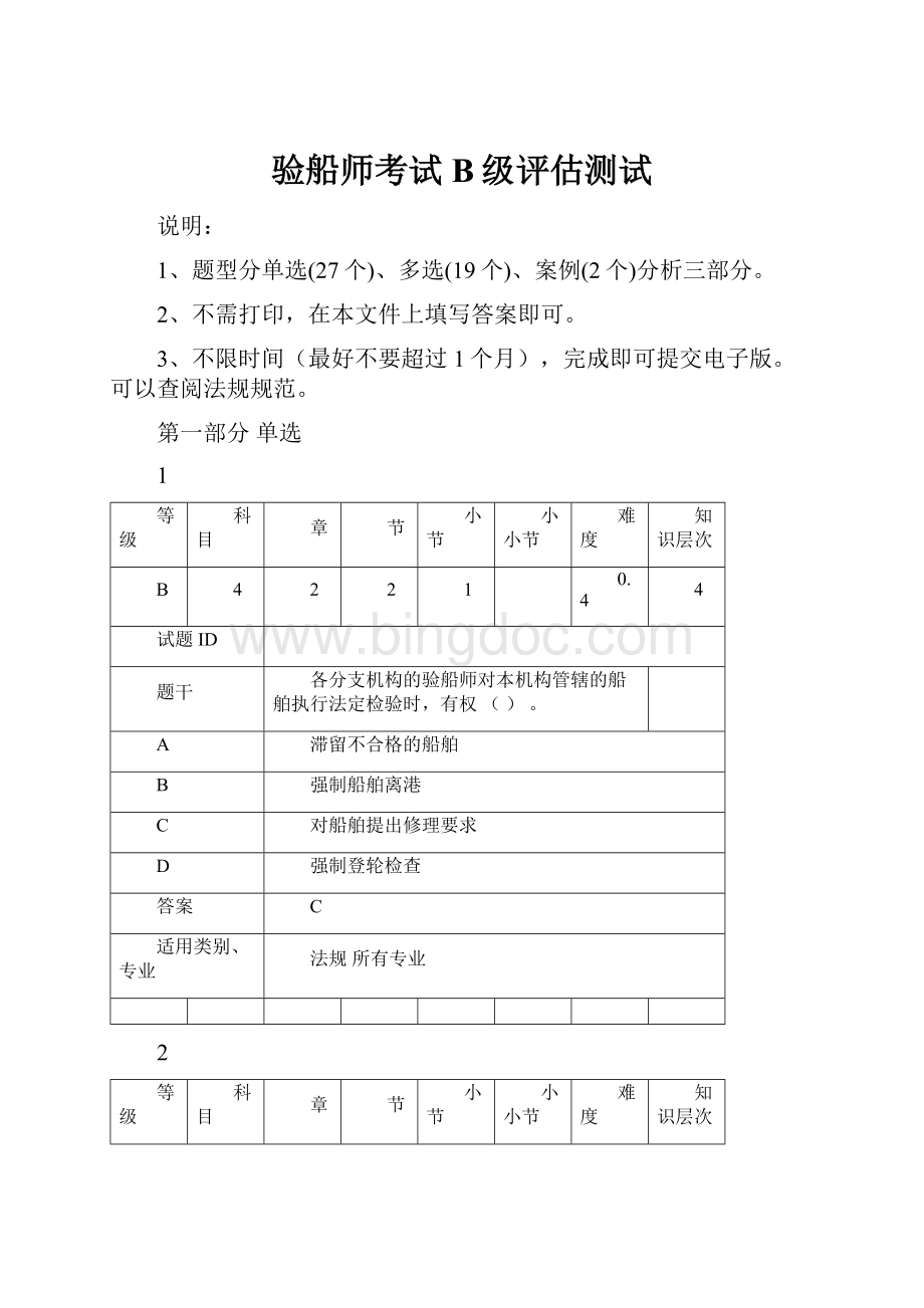 验船师考试B级评估测试Word下载.docx