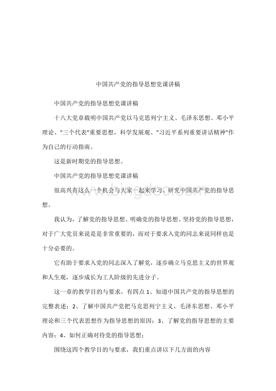 中国共产党的指导思想党课讲稿.docx_第1页
