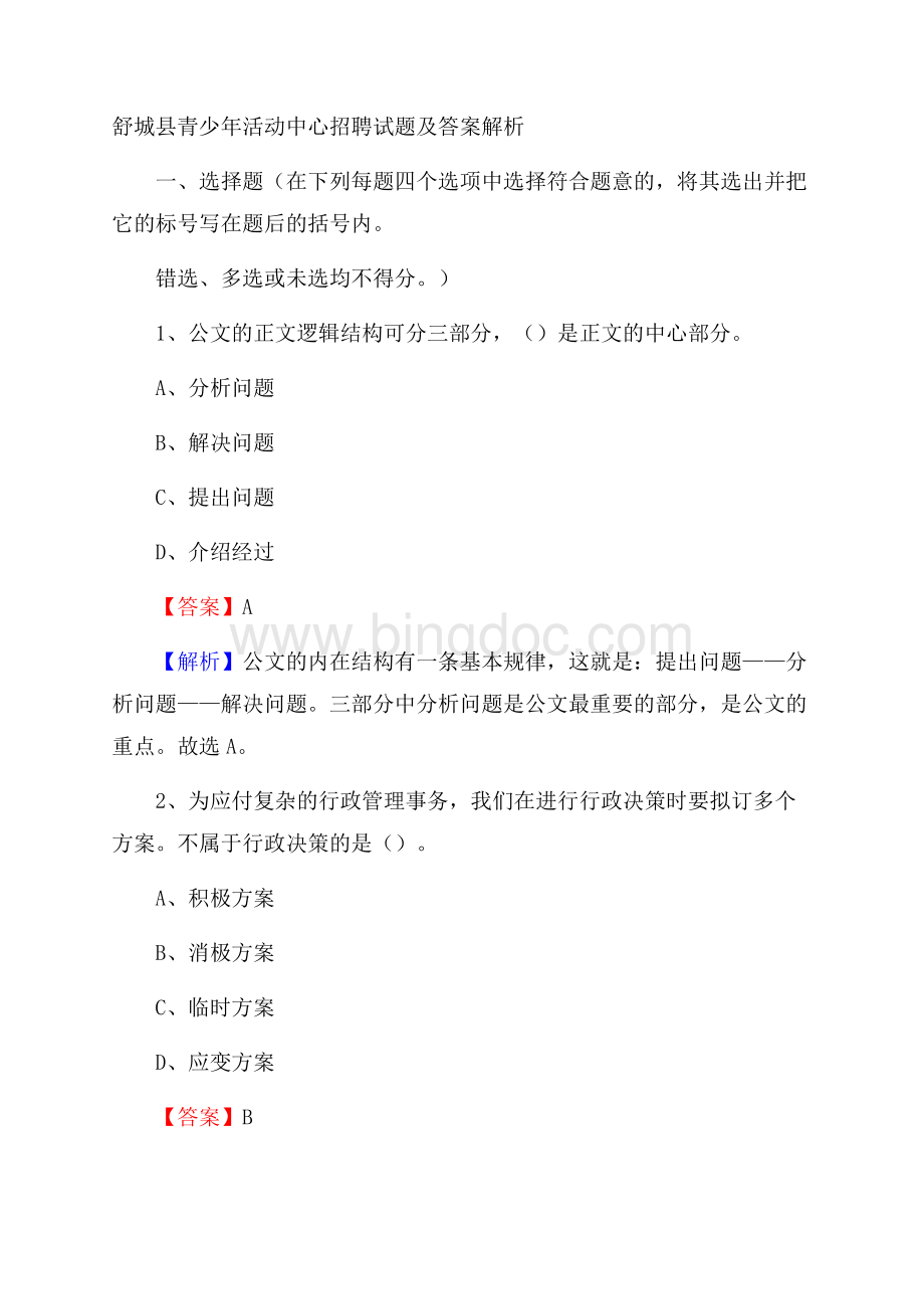 舒城县青少年活动中心招聘试题及答案解析.docx_第1页