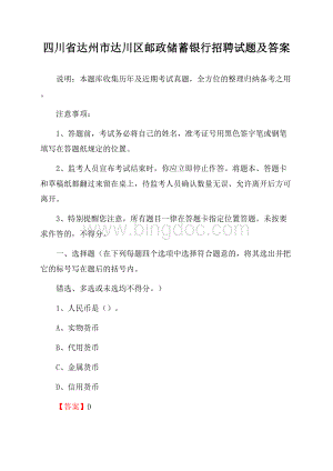 四川省达州市达川区邮政储蓄银行招聘试题及答案Word文件下载.docx