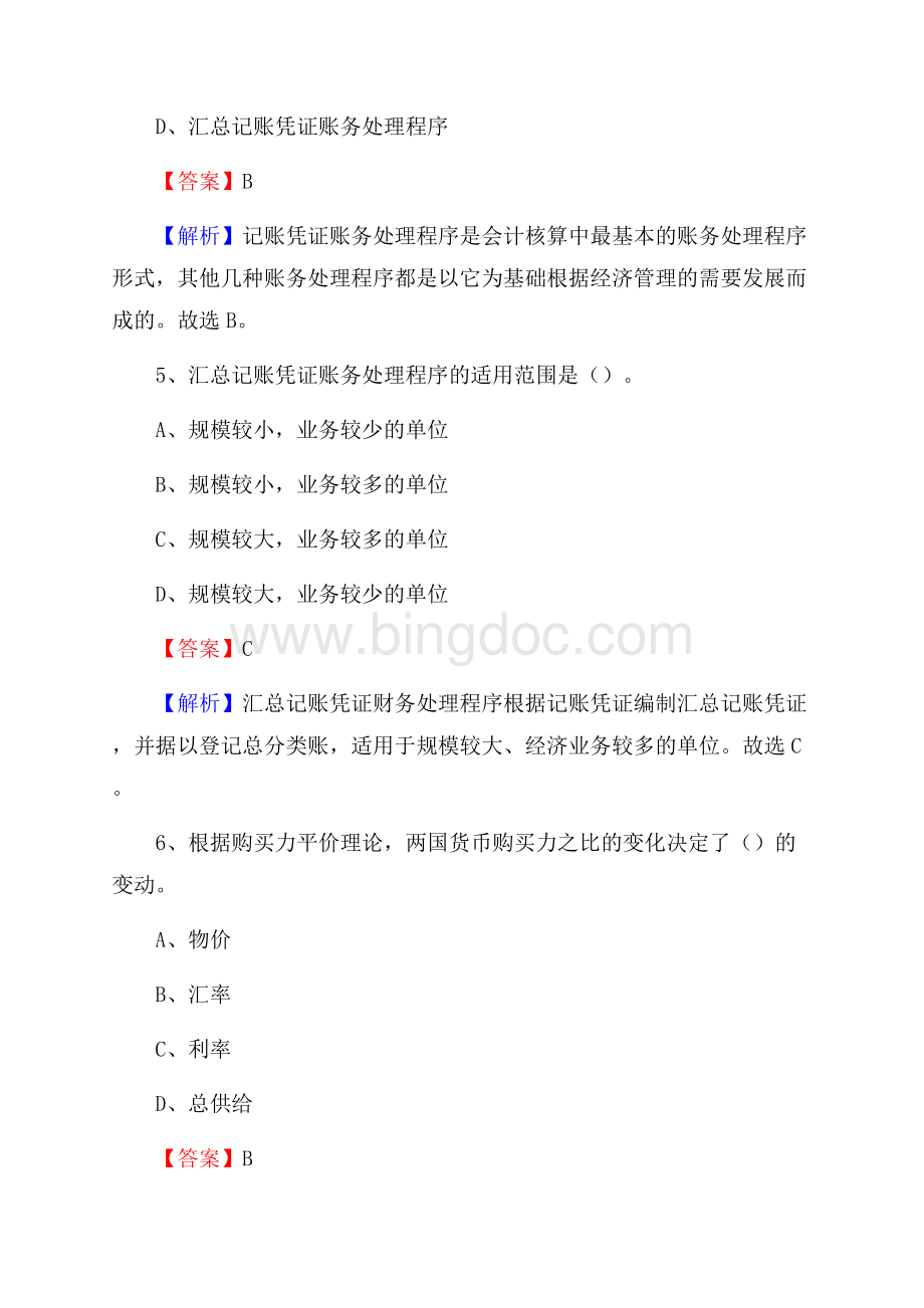 临沭县事业单位审计(局)系统招聘考试《审计基础知识》真题库及答案文档格式.docx_第3页