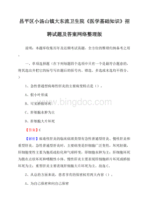 昌平区小汤山镇大东流卫生院《医学基础知识》招聘试题及答案Word格式.docx