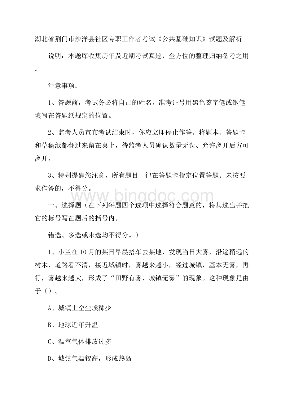 湖北省荆门市沙洋县社区专职工作者考试《公共基础知识》试题及解析Word格式.docx_第1页