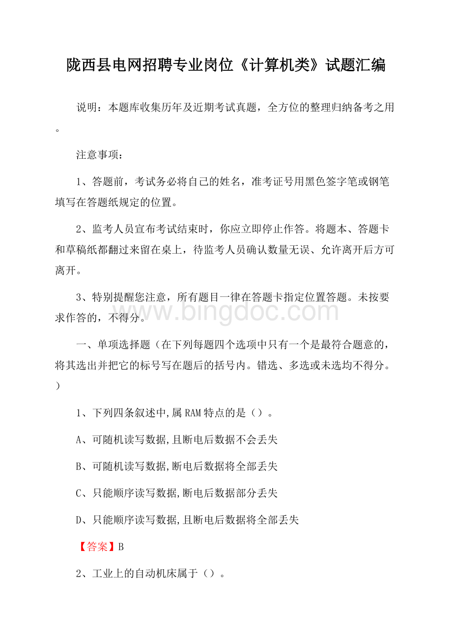 陇西县电网招聘专业岗位《计算机类》试题汇编.docx_第1页