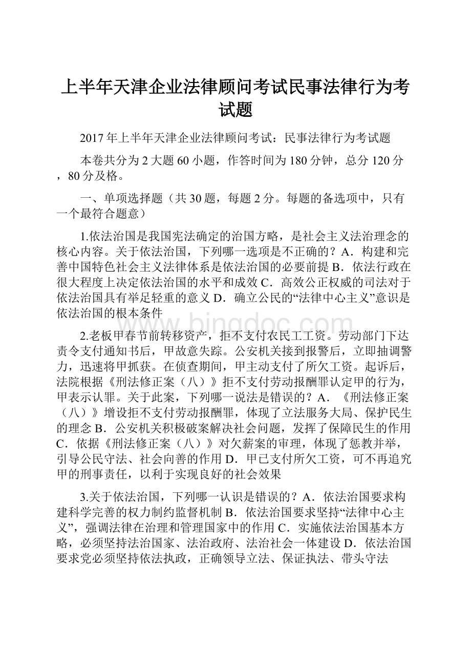 上半年天津企业法律顾问考试民事法律行为考试题.docx_第1页