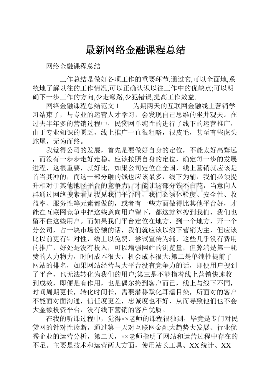 最新网络金融课程总结Word文档格式.docx_第1页