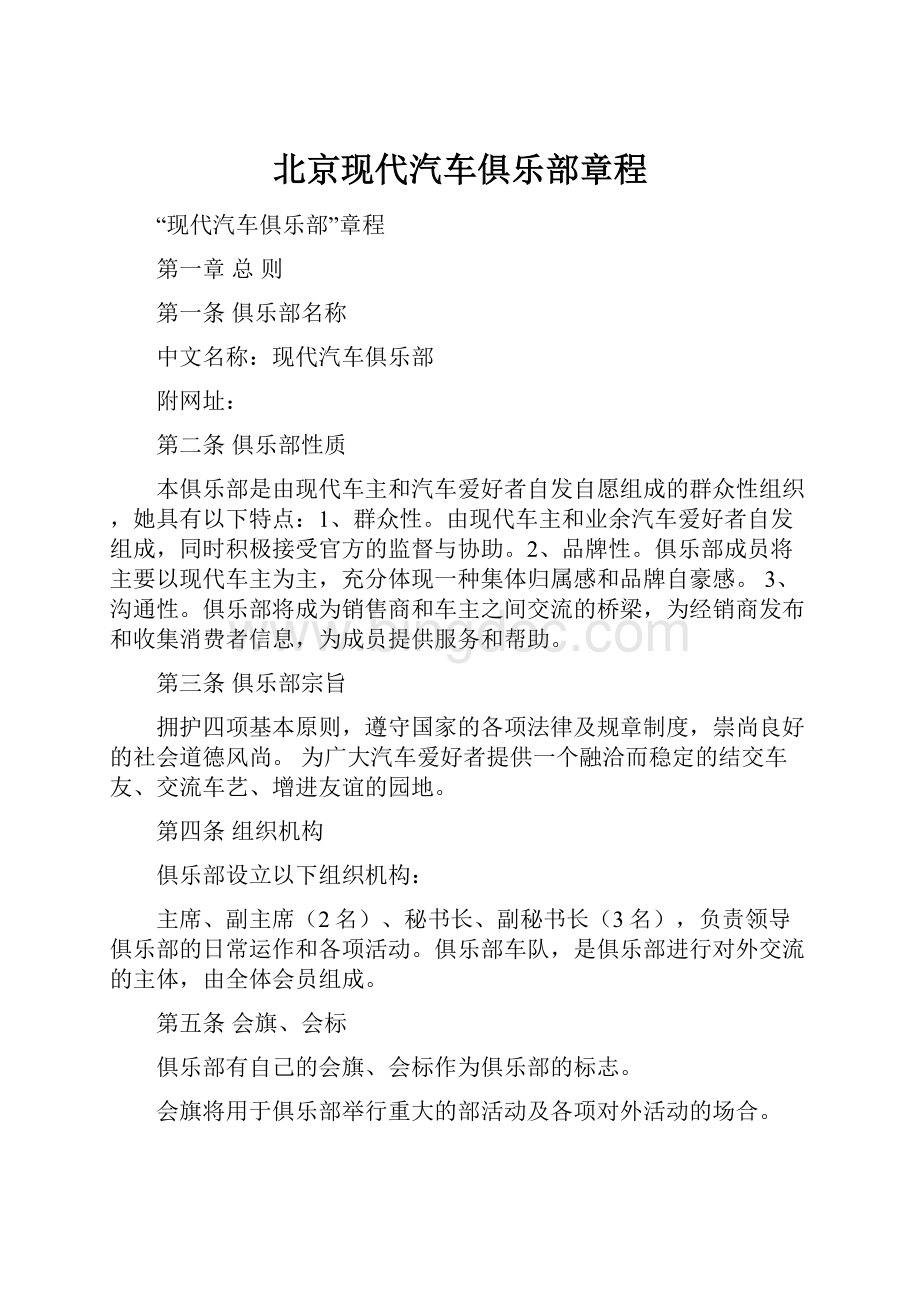 北京现代汽车俱乐部章程Word格式.docx_第1页