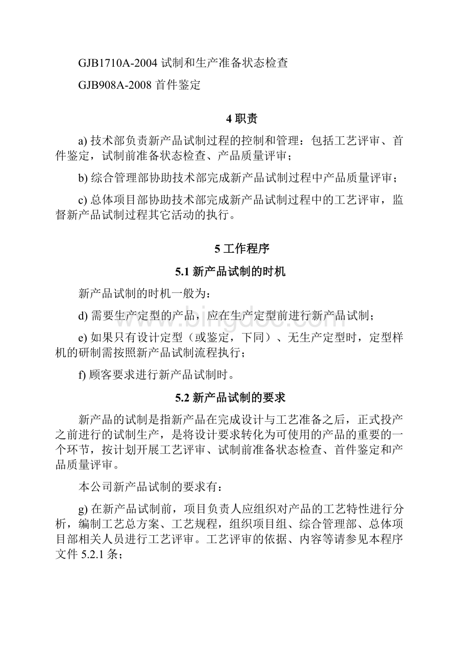 新产品试制控制程序Word文档下载推荐.docx_第2页