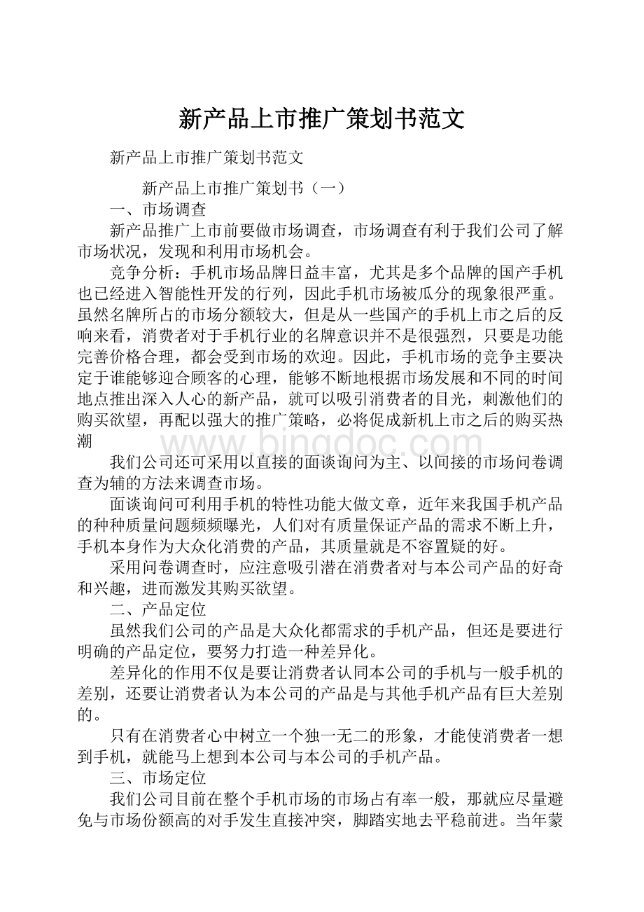 新产品上市推广策划书范文Word文档格式.docx_第1页