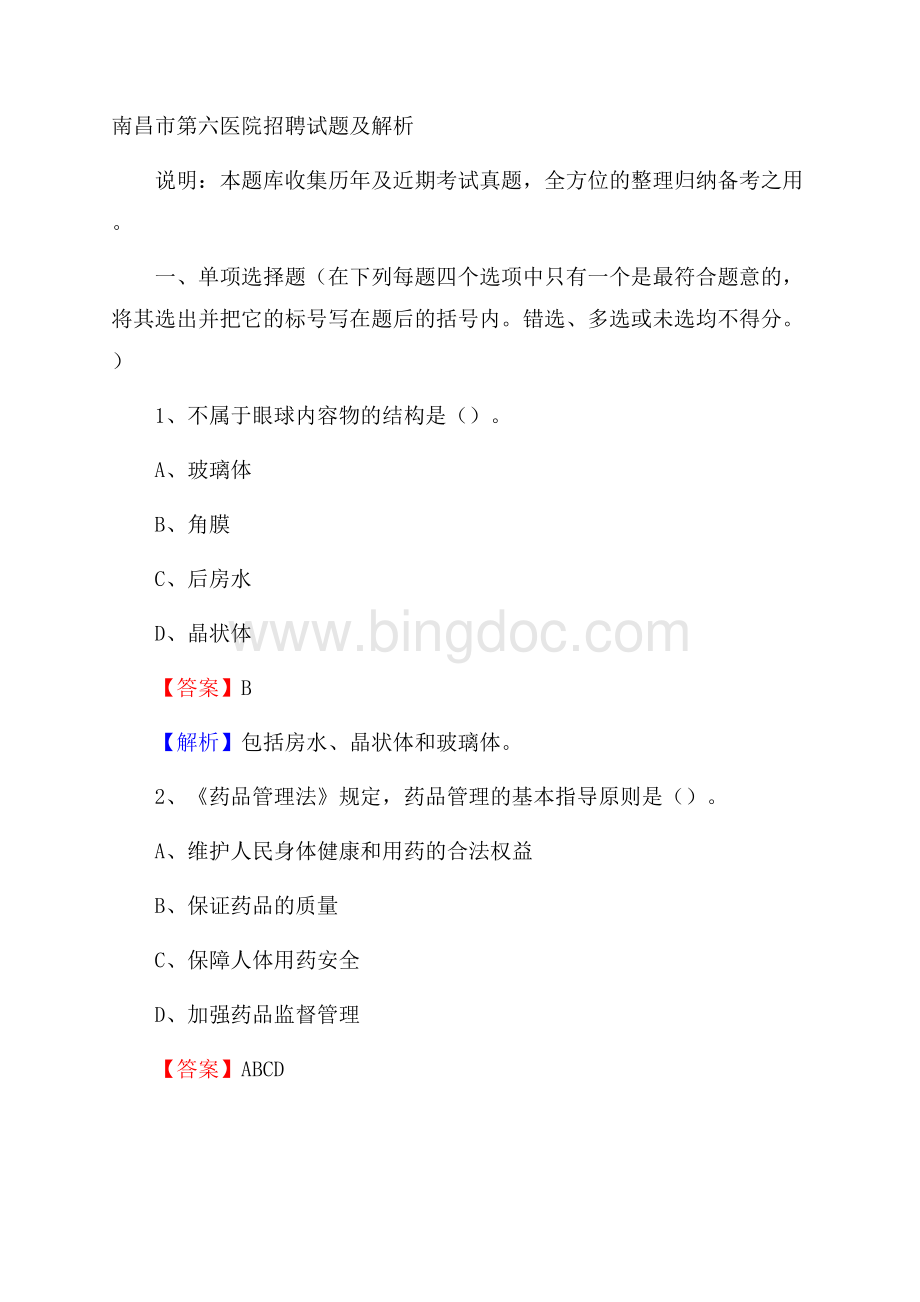 南昌市第六医院招聘试题及解析.docx