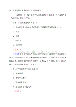 延庆区交通银行人员招聘试题及答案解析.docx