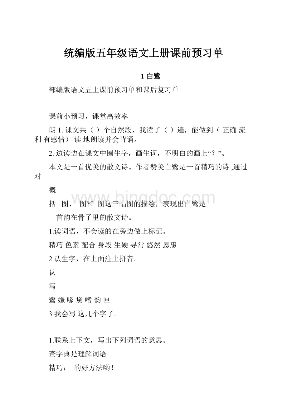 统编版五年级语文上册课前预习单.docx