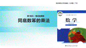 【精品】初中北师大版数学七年级下册全册课件PPT.ppt