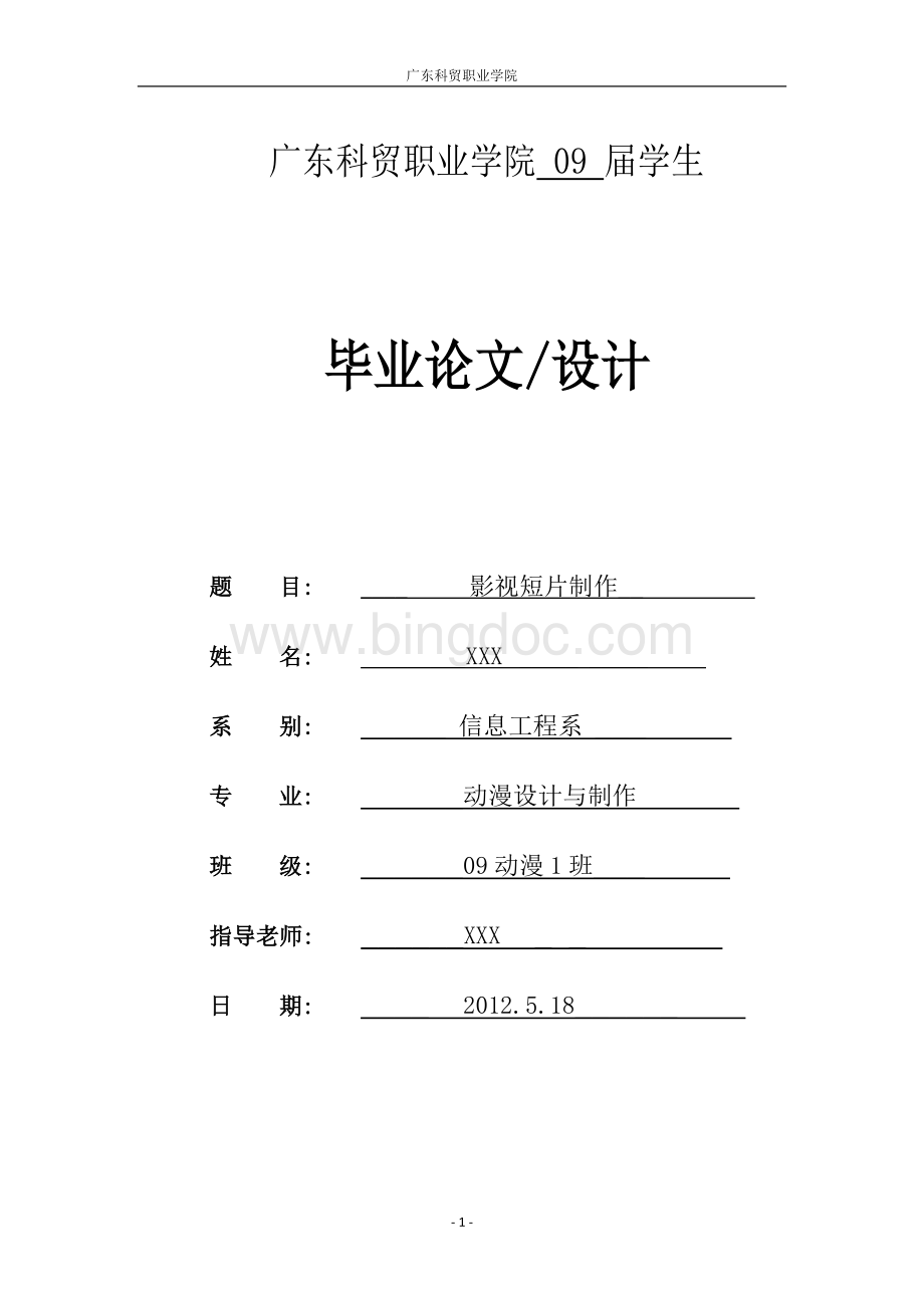 影视短片制作毕业设计说明Word文档下载推荐.doc_第1页