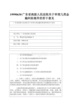 19990630广东省高级人民法院关于审理几类金融纠纷案件的若干意见.docx