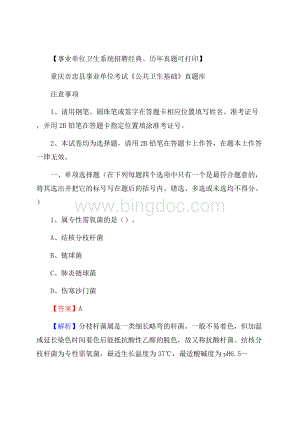 重庆市忠县事业单位考试《公共卫生基础》真题库.docx