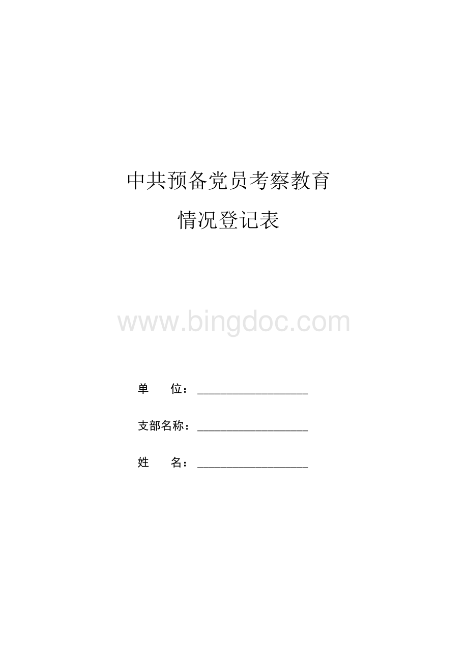 中共预备党员考察教育情况登记表（A4版）..docx