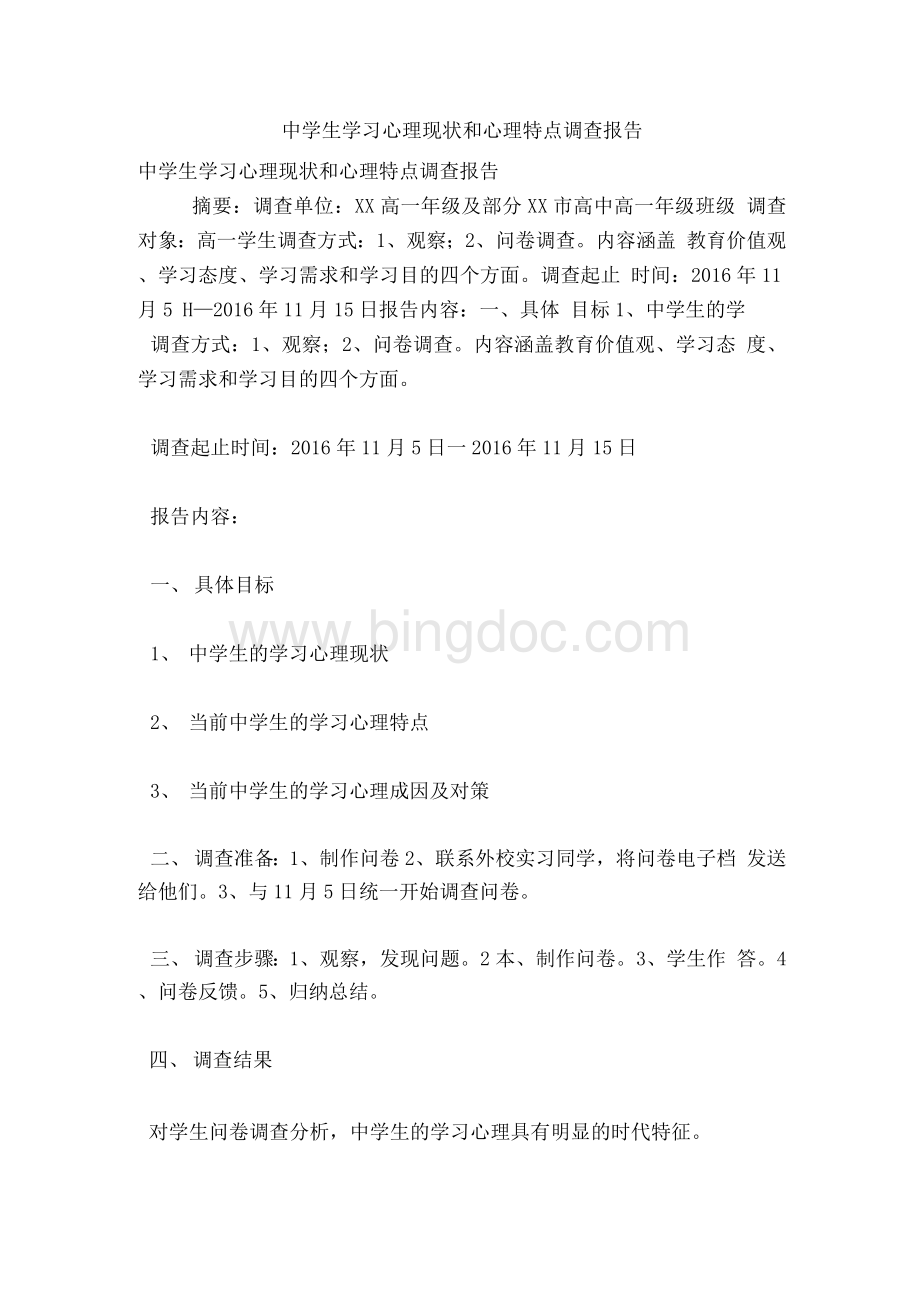 中学生学习心理现状和心理特点调查报告.docx_第1页