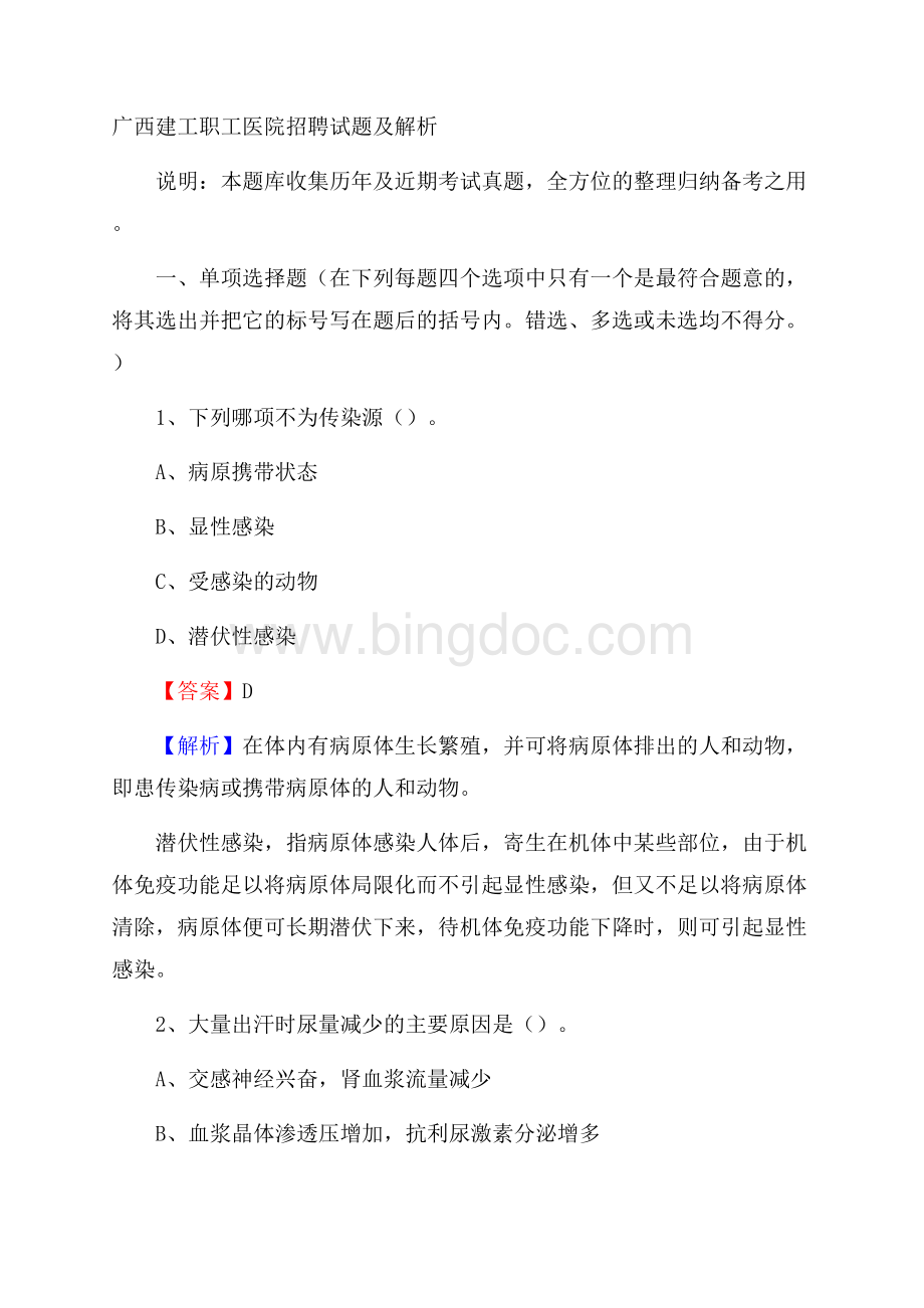 广西建工职工医院招聘试题及解析Word格式.docx_第1页