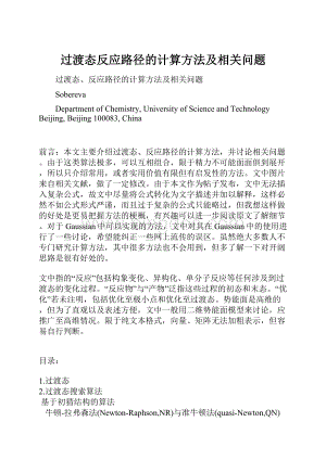 过渡态反应路径的计算方法及相关问题.docx