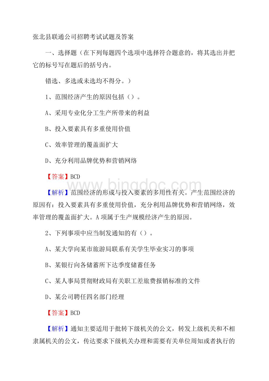 张北县联通公司招聘考试试题及答案.docx_第1页