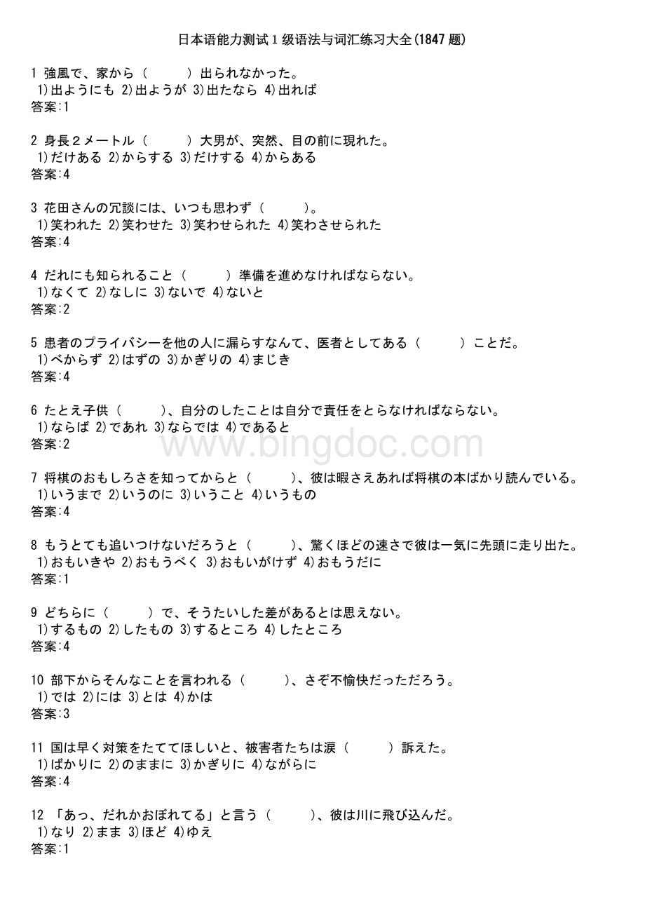日本语能力测试1级语法与词汇练习大全1847题.doc_第1页
