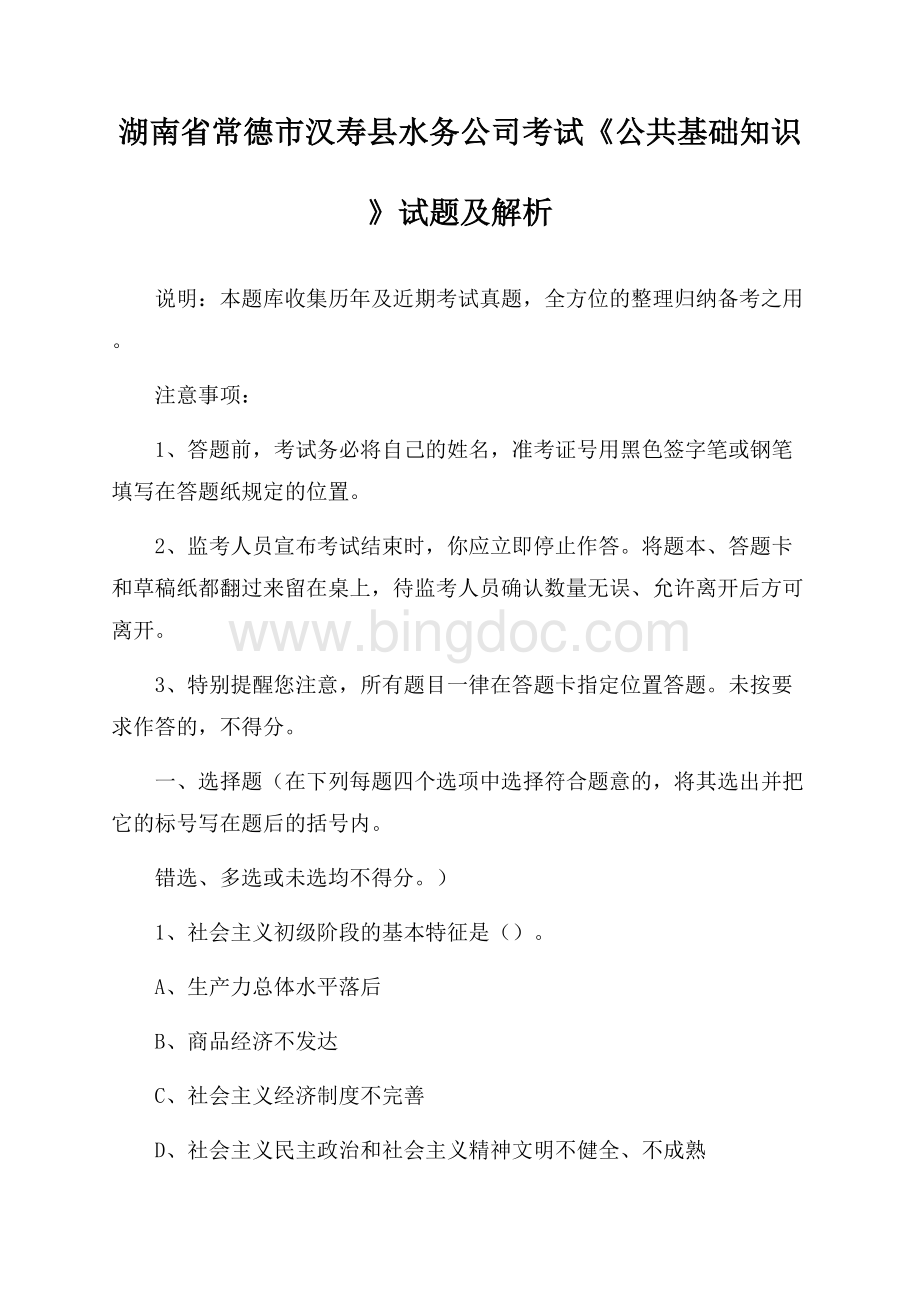 湖南省常德市汉寿县水务公司考试《公共基础知识》试题及解析Word文档下载推荐.docx