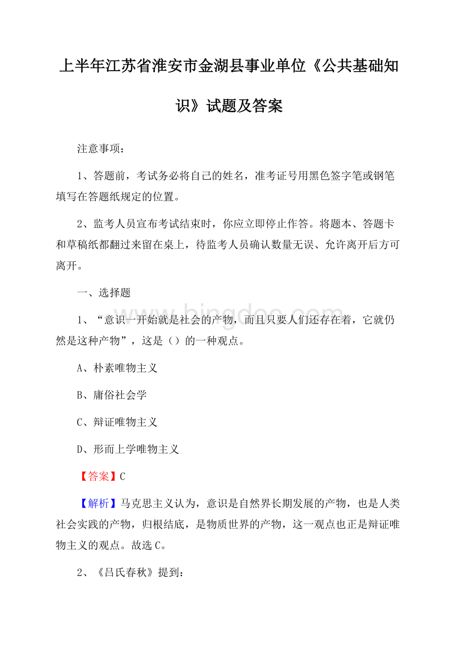 上半年江苏省淮安市金湖县事业单位《公共基础知识》试题及答案Word下载.docx_第1页