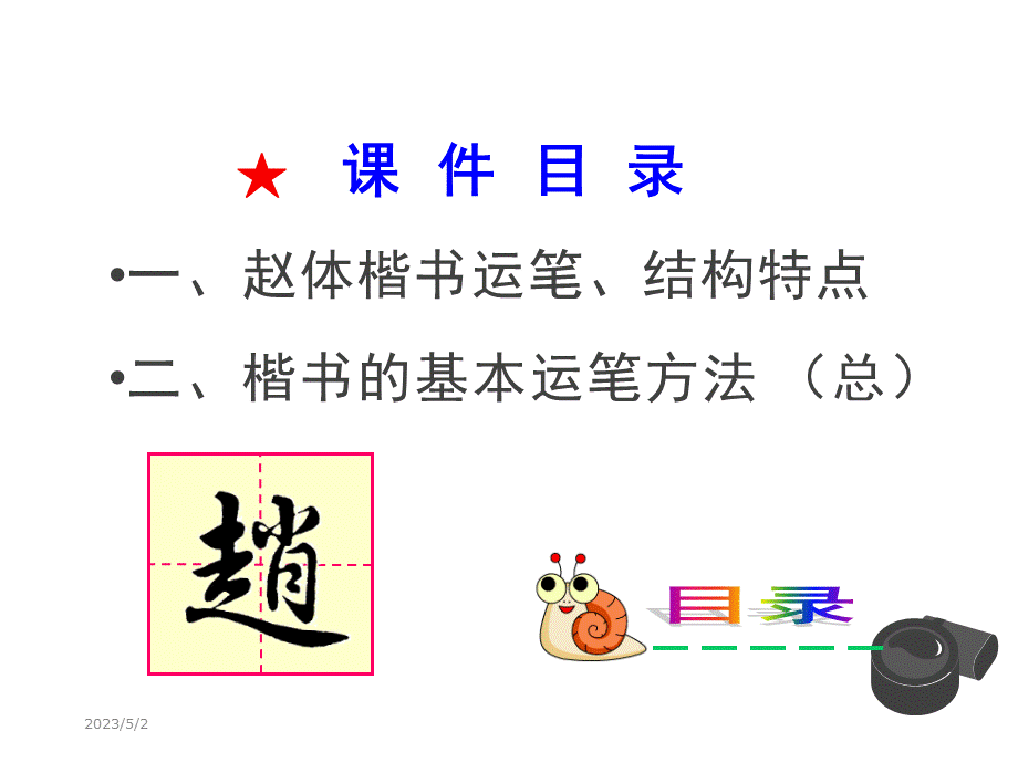 赵体1、简介、运笔(楷书教学课件).ppt_第2页