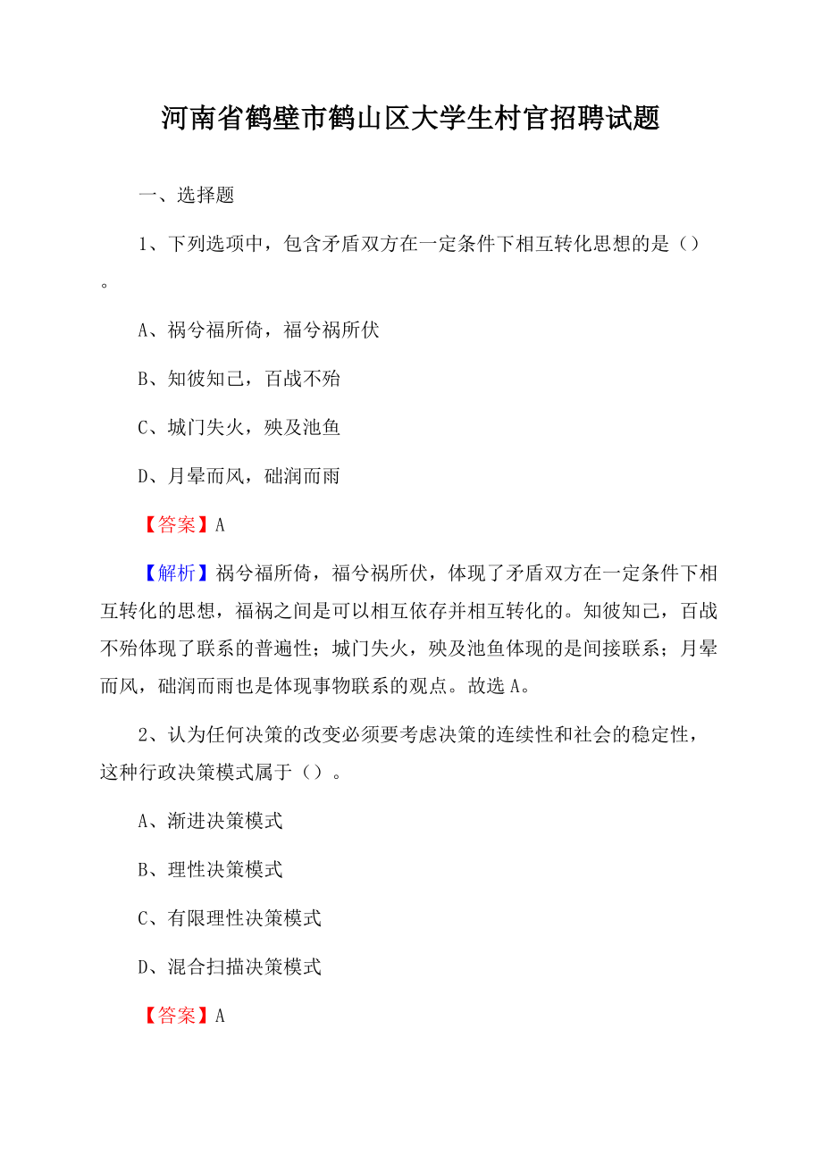 河南省鹤壁市鹤山区大学生村官招聘试题Word文件下载.docx