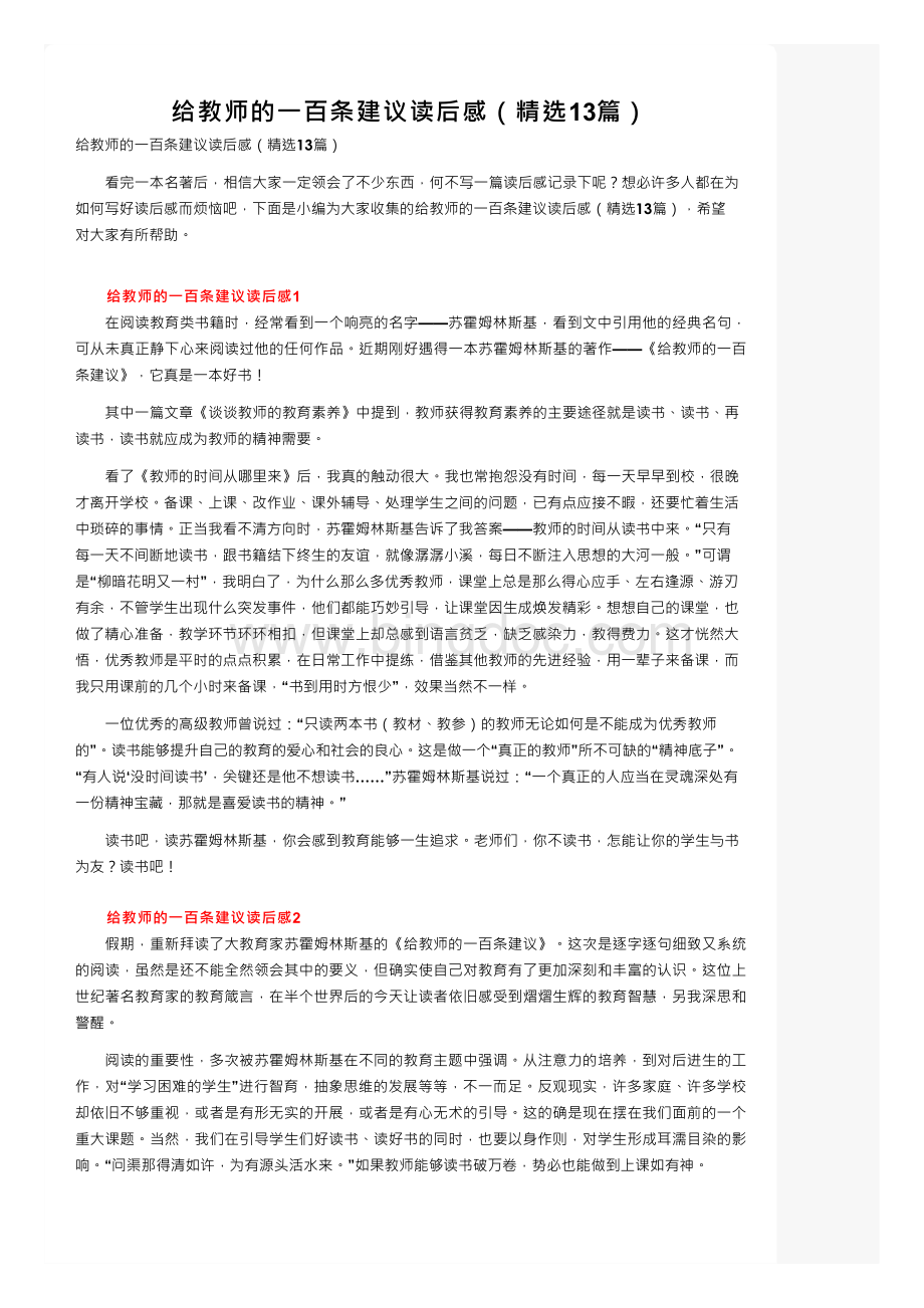 给教师的一百条建议读后感（精选13篇）.docx_第1页