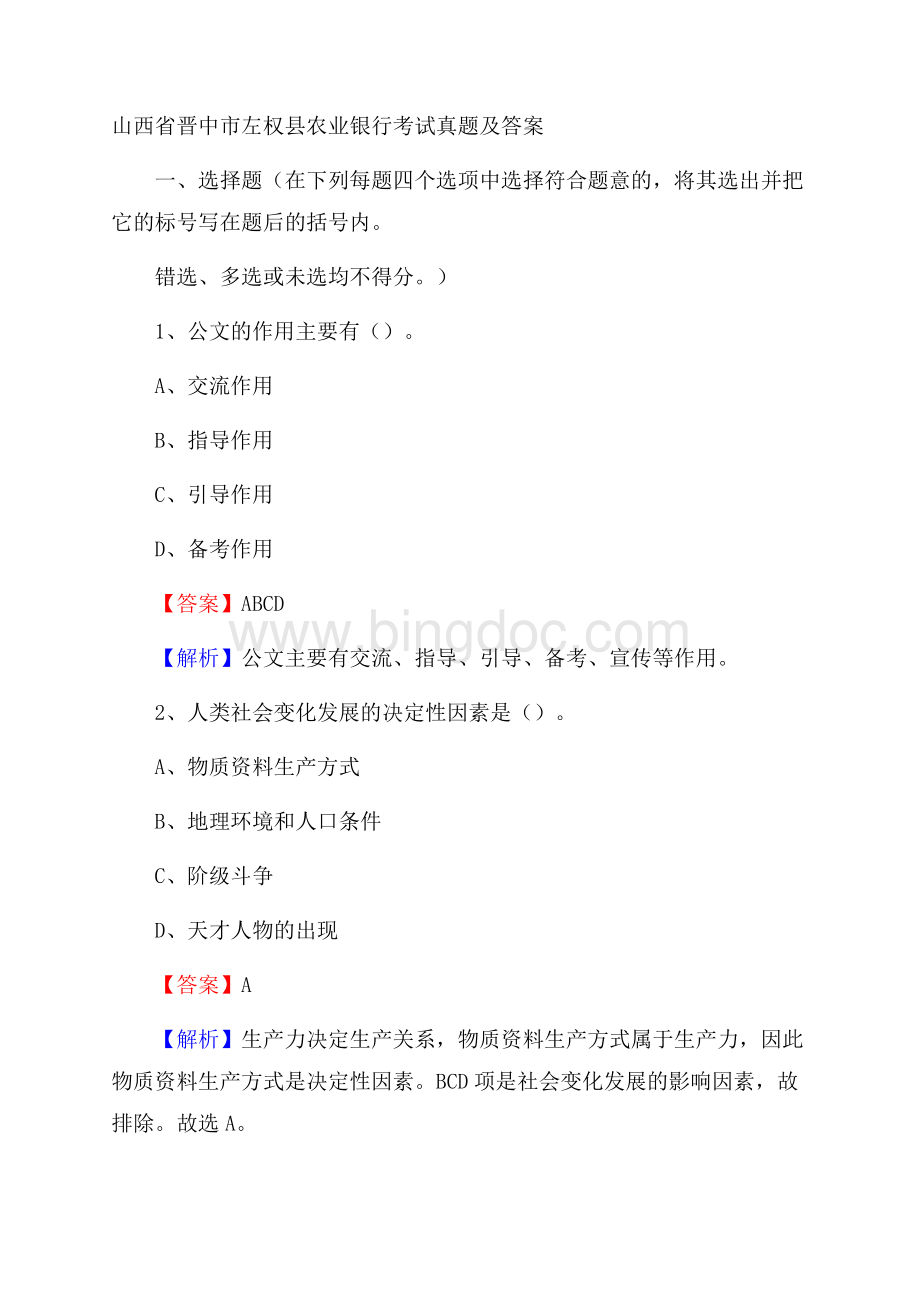 山西省晋中市左权县农业银行考试真题及答案文档格式.docx_第1页