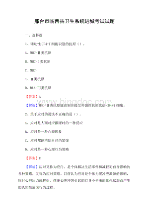 邢台市临西县卫生系统进城考试试题Word格式.docx