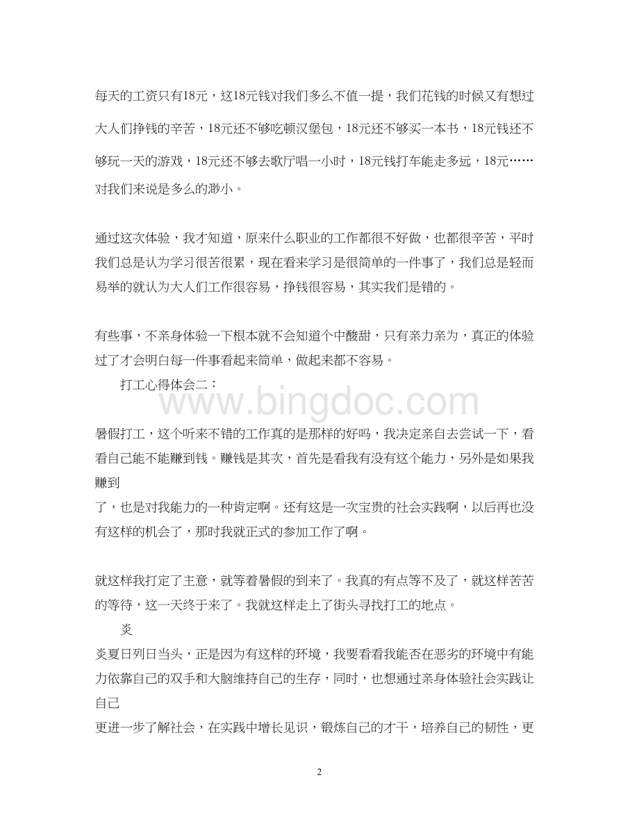 2023关于打工心得体会3篇Word格式文档下载.docx_第2页