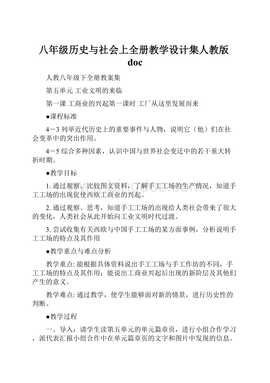 八年级历史与社会上全册教学设计集人教版doc.docx_第1页