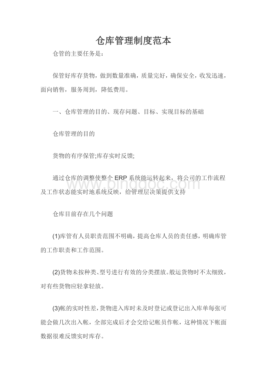 仓库管理制度范本文档格式.docx_第1页