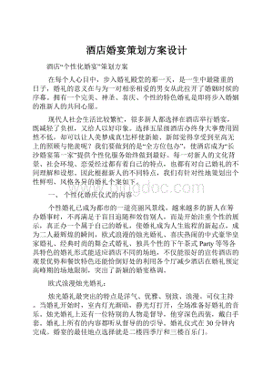 酒店婚宴策划方案设计.docx