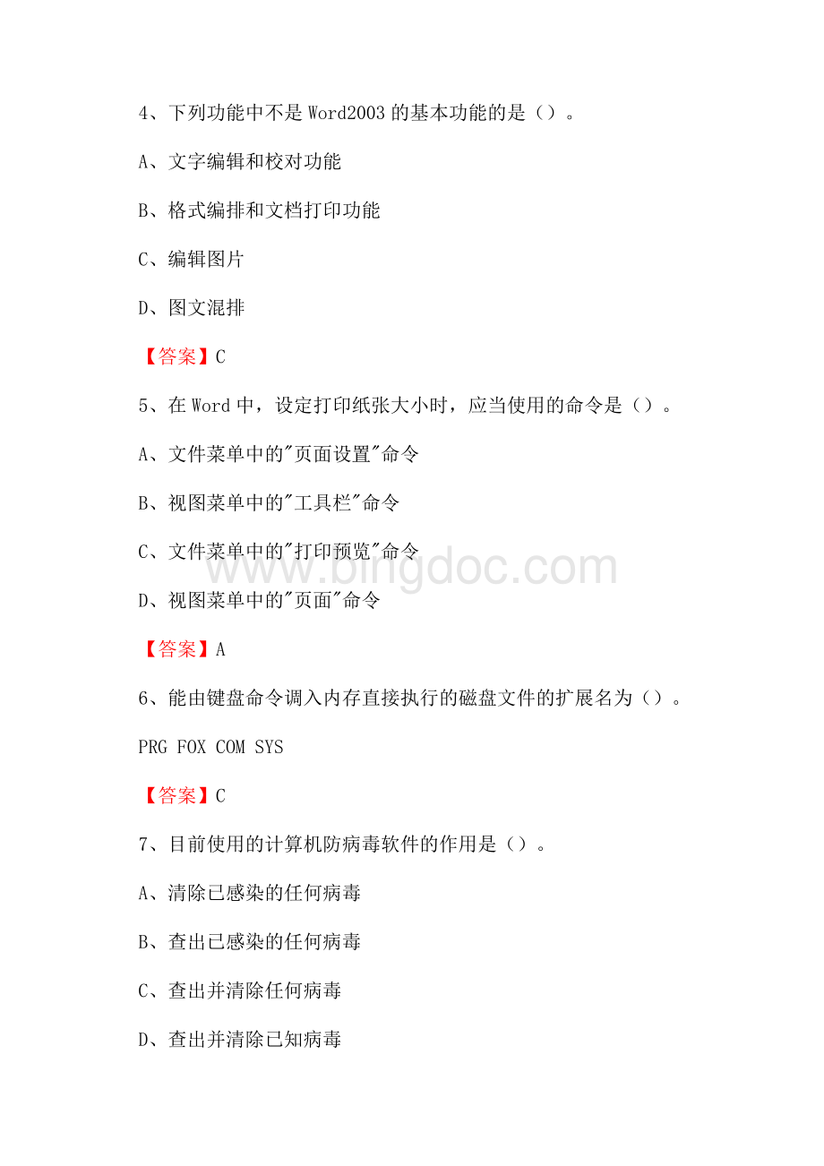 河南省开封市通许县教师招聘考试《信息技术基础知识》真题库及答案文档格式.docx_第3页