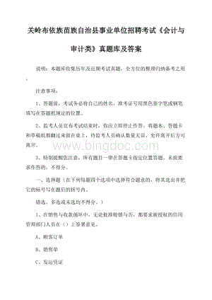 关岭布依族苗族自治县事业单位招聘考试《会计与审计类》真题库及答案.docx