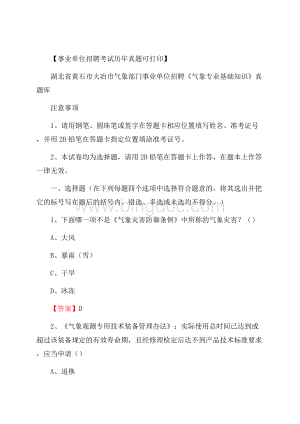 湖北省黄石市大冶市气象部门事业单位招聘《气象专业基础知识》 真题库文档格式.docx