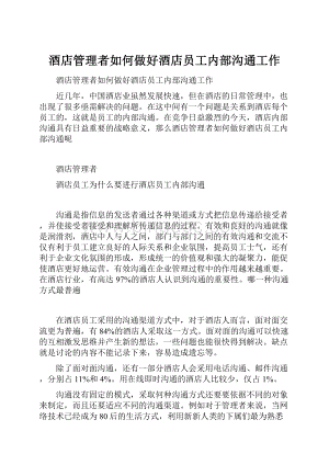 酒店管理者如何做好酒店员工内部沟通工作.docx