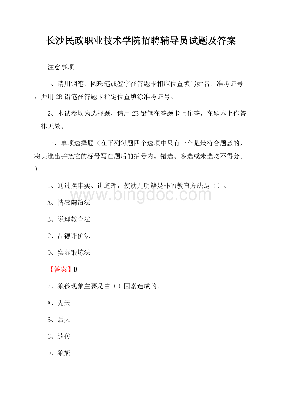 长沙民政职业技术学院招聘辅导员试题及答案Word文件下载.docx_第1页