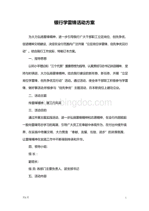 银行开展学雷锋活动策划方案Word下载.docx