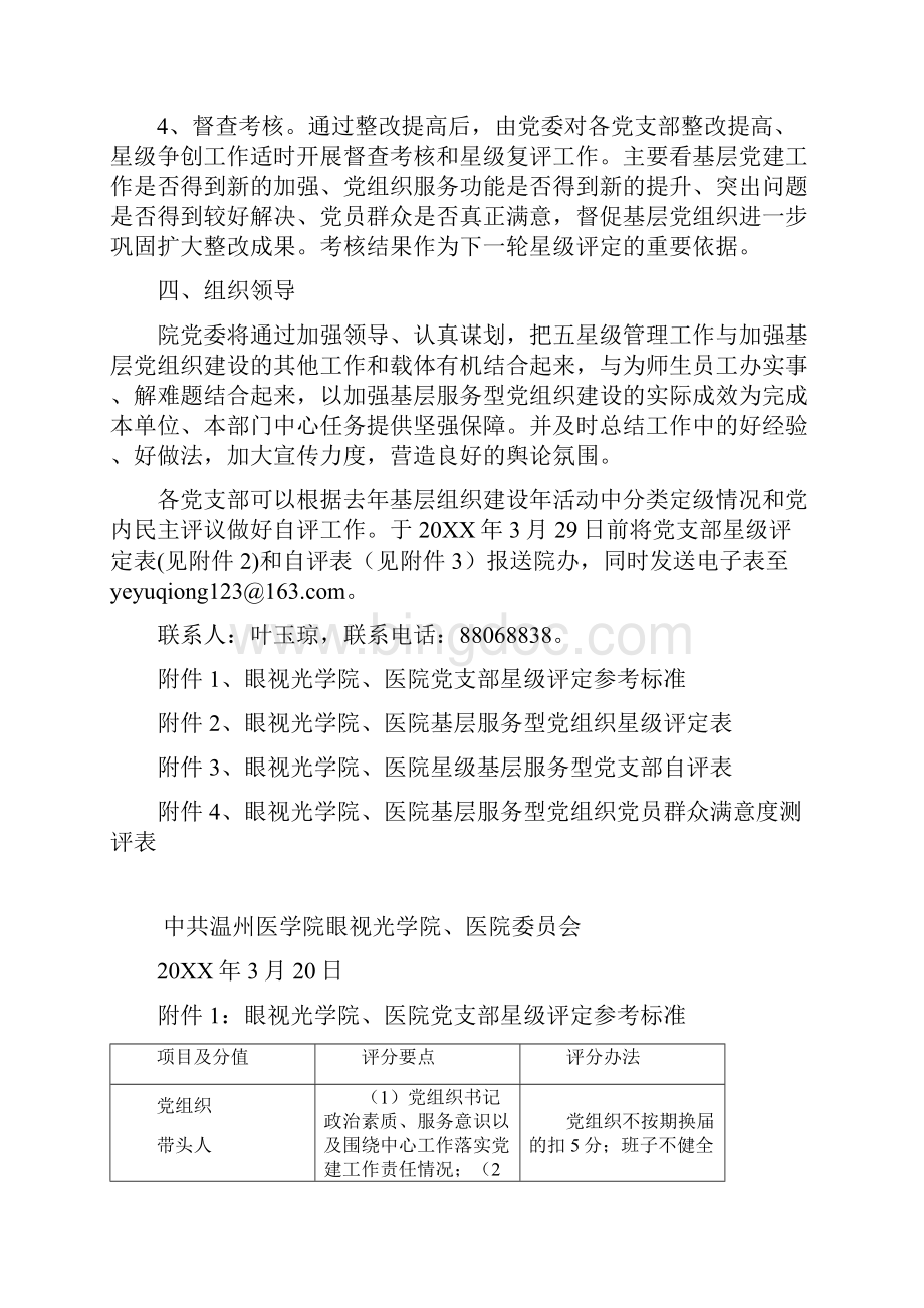 关于推行五星级管理深化基层服务型党组织建设的指导中国眼视光网.docx_第3页