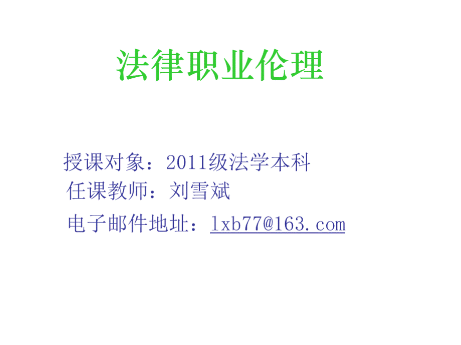 《法律职业伦理》第一章法律职业与伦理PPT文档格式.pptx