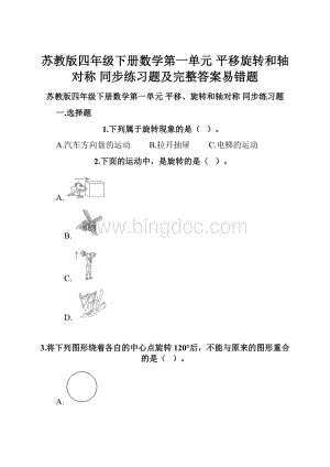 苏教版四年级下册数学第一单元 平移旋转和轴对称 同步练习题及完整答案易错题.docx