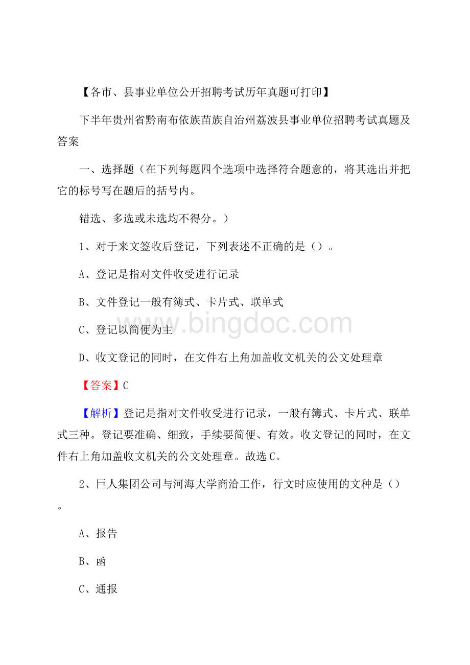 下半年贵州省黔南布依族苗族自治州荔波县事业单位招聘考试真题及答案Word文档格式.docx_第1页